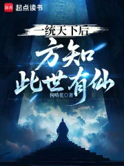 一统天下后,方知此世有仙封面