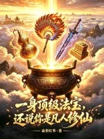 一身顶级法宝，还说你是凡人修仙封面
