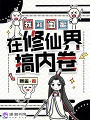 我和闺蜜在修仙界搞内卷封面