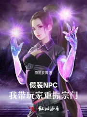 假装NPC,我带玩家重振宗门封面