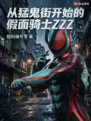 美漫世界的假面骑士ZZZ封面