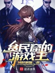 贫民窟的游戏王封面