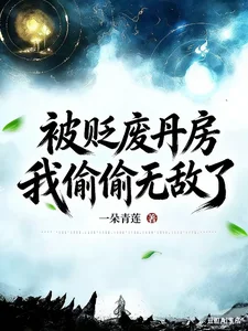 被贬废丹房,我偷偷无敌了封面
