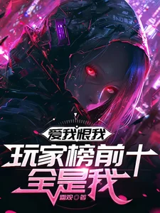 爱我恨我，玩家榜前十全是我封面