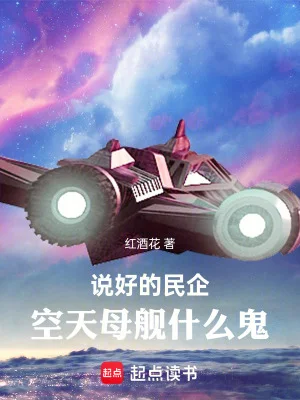 说好的民企,空天母舰什么鬼封面