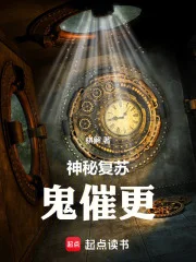 神秘复苏：鬼催更封面