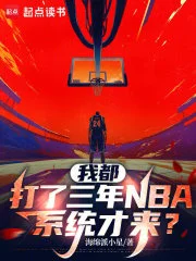 我都打了三年NBA,系统才来?封面