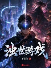 浊世游戏封面