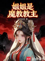 姐姐是魔教教主封面
