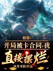 联盟:开局被卡合同,我直接摆烂封面