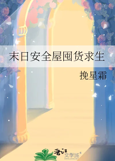 末日安全屋囤货求生封面