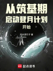 从筑基期启动登月计划开始封面