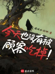 今天也没有被顾客吃掉封面