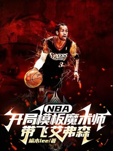 NBA开局模板魔术师带飞艾弗森封面
