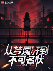 从梦魇肝到不可名状封面