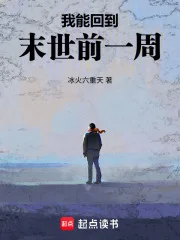 我能回到末世前一周封面