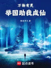 御灵修仙，举国助我飞升封面