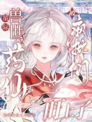 星际兽世:药仙被疯批们盯上了封面