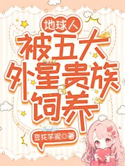 地球人，被五大外星贵族饲养封面