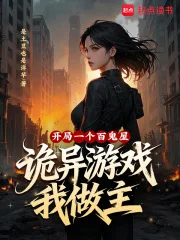 开局一个百鬼屋，诡异游戏我做主封面