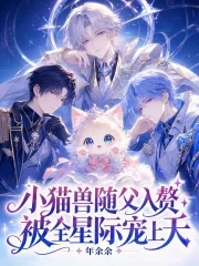 小猫兽随父入赘,被全星际宠上天封面