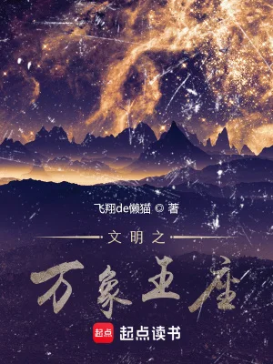 文明之万象王座封面