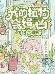 我的植物会缉凶，这很合理吧封面