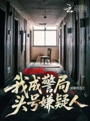 看见鬼魂后,我成警局头号嫌疑人封面