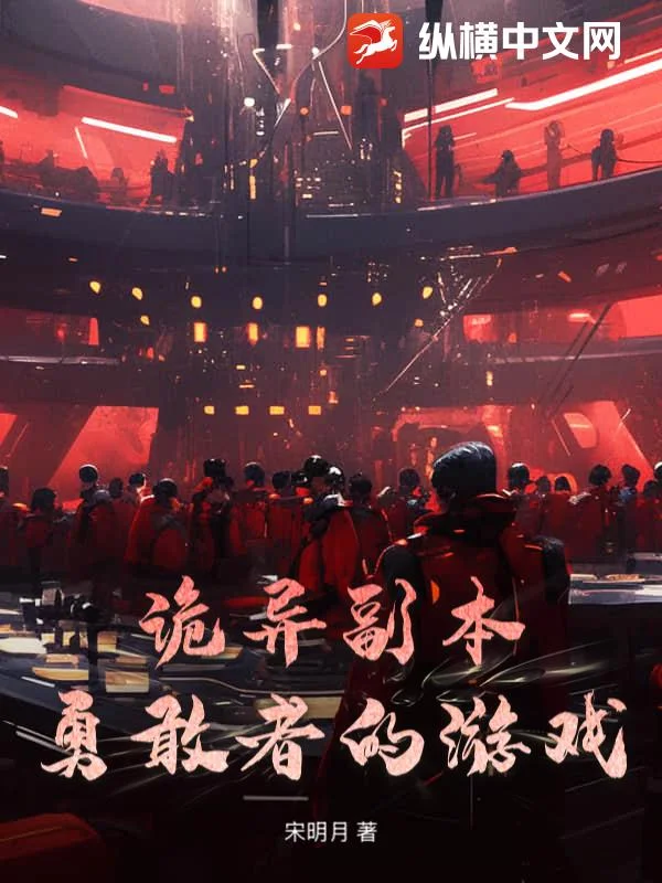 诡异副本:勇敢者的游戏封面