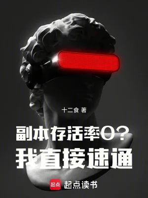 副本存活率0?我直接速通!封面