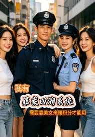 罪案回溯系统封面