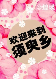 欢迎来到须臾乡封面