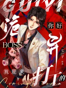你好诡异Boss,我是来打工的封面