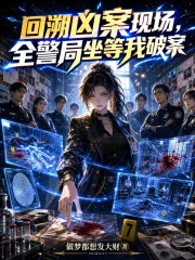 回溯凶案现场,全警局坐等我破案封面