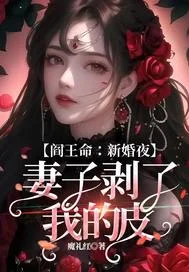 阎王命:新婚夜,妻子剥了我的皮封面