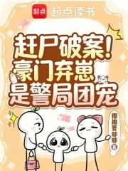赶尸破案!豪门弃崽是警局团宠封面
