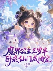 魔界公主三岁半,卧底仙门成团宠封面