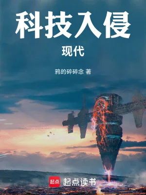 科技入侵现代封面