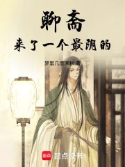 聊斋：来了一个最阴的封面