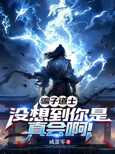 骗子道士,没想到你是真会啊!封面