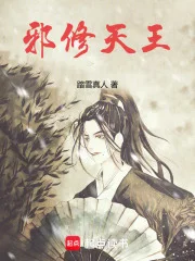 邪修天王封面