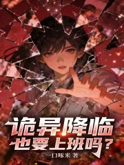 诡异降临也要上班吗？封面