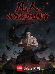 凡人:我乃魔道祖师爷封面