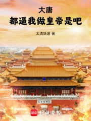 大唐:都逼我做皇帝是吧!封面