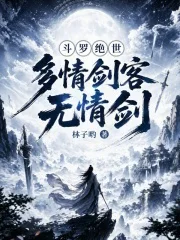 斗罗绝世:多情剑客无情剑封面