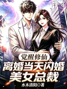 觉醒修仙,离婚当天闪婚美女总裁封面