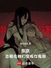 东京,恋爱在她们变成女鬼前封面