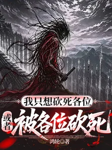 我只想砍死各位，或者被各位砍死封面