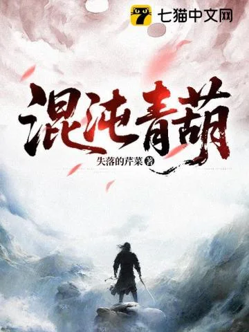 混沌青葫封面