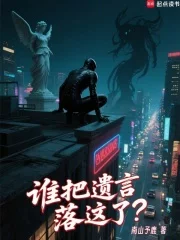 谁把遗言落这了？封面